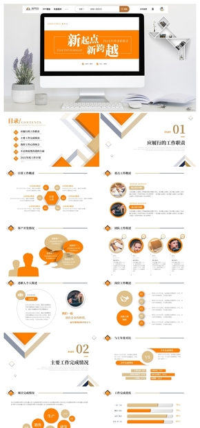 橙色新起點新跨越年終述職報告年終總結(jié)ppt模板