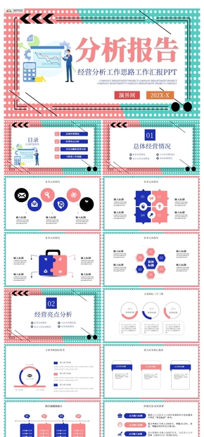 大氣企業(yè)經營分析工作報告PPT模板