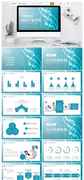 商務生物醫(yī)療產(chǎn)品介紹PPT模板