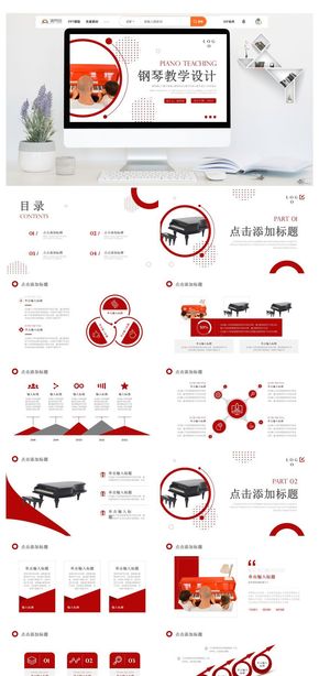 紅色商務風鋼琴教學設(shè)計教學說課PPT