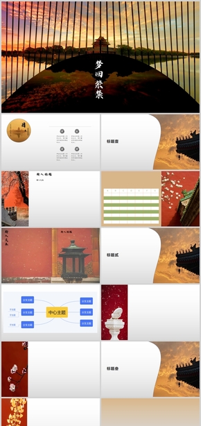 紅色中國風(fēng)課題展示PPT模板，夢(mèng)回紫禁