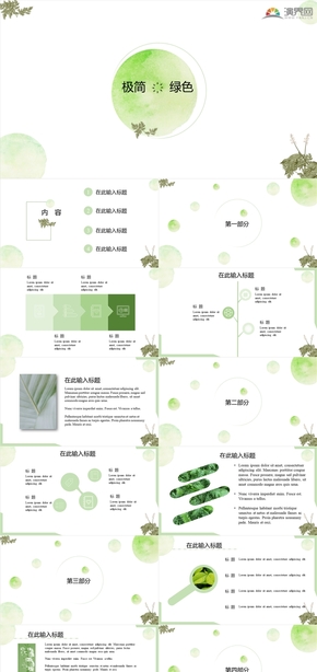 極簡綠色小清新通用PPT模板