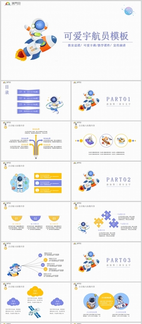 可愛卡通宇航員教育PPT模板