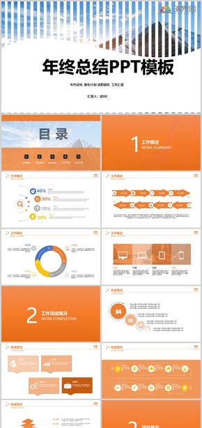 橙色年度工作匯報總結(jié)工作計劃PPT模板
