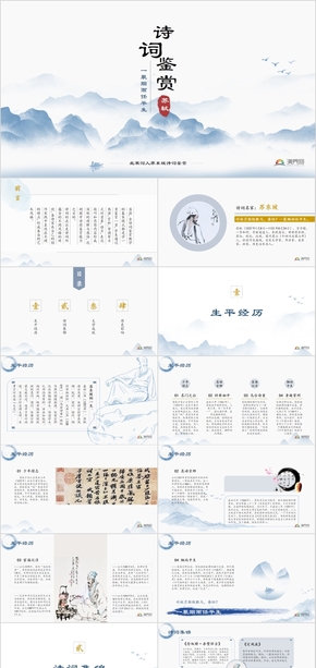 藍(lán)色古風(fēng)水墨北宋蘇東坡詩詞鑒賞