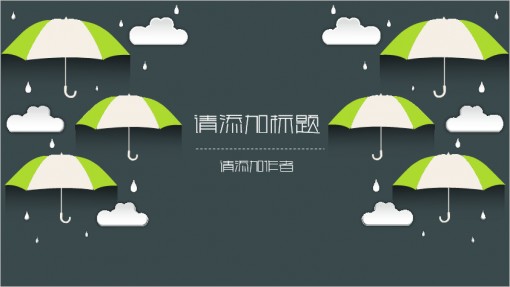 绿色小清新雨天动态商务ppt模板
