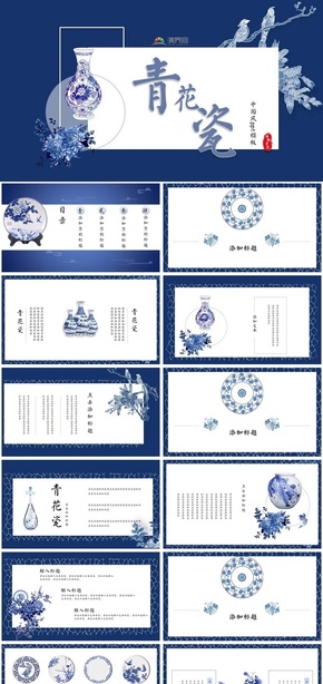 蓝色青花瓷中国风ppt模板