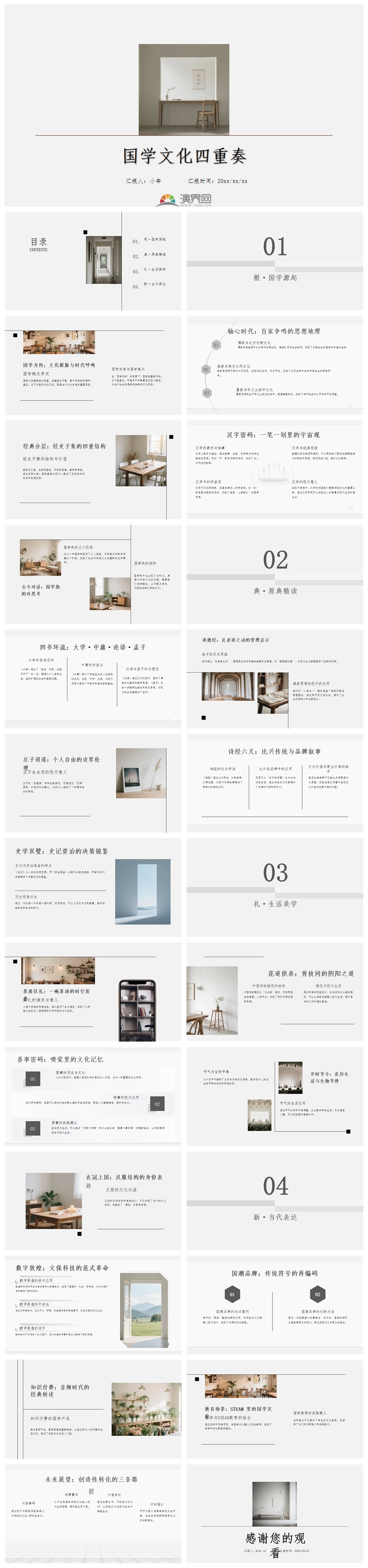 國(guó)學(xué)文化四重奏ppt模板