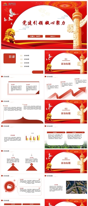 黨建引領(lǐng) 凝心聚力紅色ppt模板