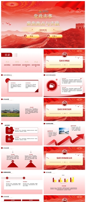 黨政實事：聚焦熱點與實踐
