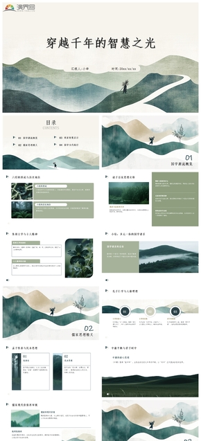 穿越千年的智慧之光國學ppt模板