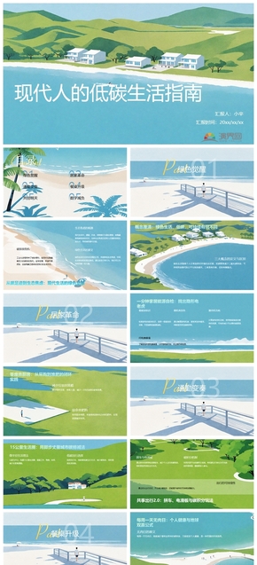 現(xiàn)代人的低碳生活指南PPT
