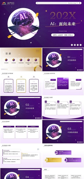 樣105  AI：面向未來科技ppt模板