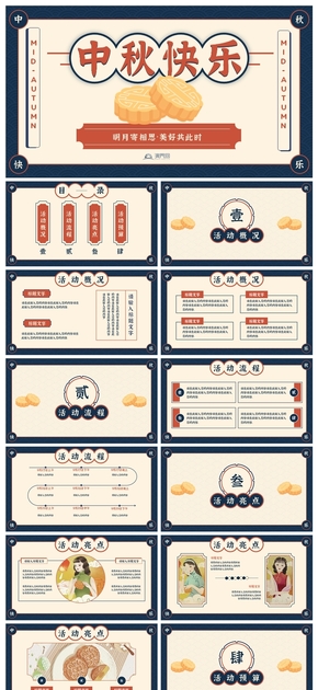  PPT template for activity planning of the Mid Autumn Festival in the style of retro tide