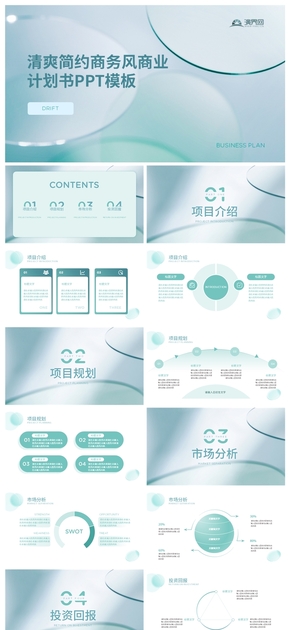 清爽簡約商務(wù)風(fēng)商業(yè)計劃書PPT模板