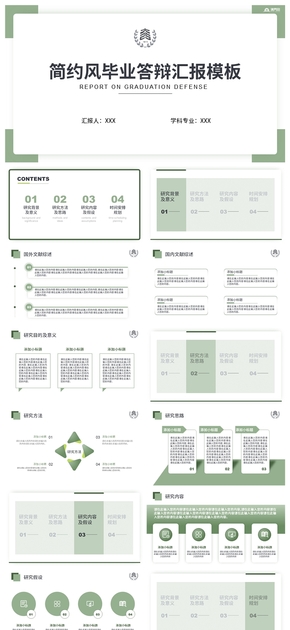 綠色簡約學術(shù)畢業(yè)答辯匯報PPT模板