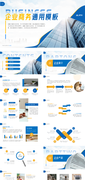 藍黃大氣企業(yè)商務通用模板