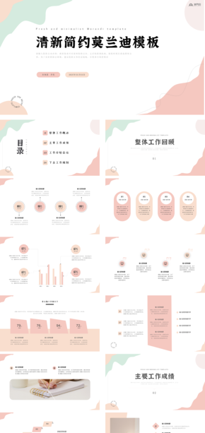 莫蘭迪簡約清新工作匯報模板