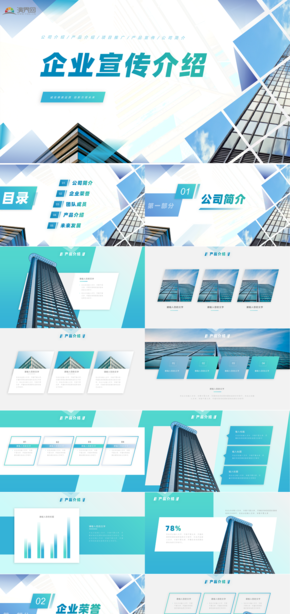 簡(jiǎn)約商務(wù)企業(yè)宣傳介紹PPT模板