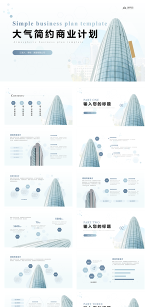 蓝灰色简约大气商业计划书模板