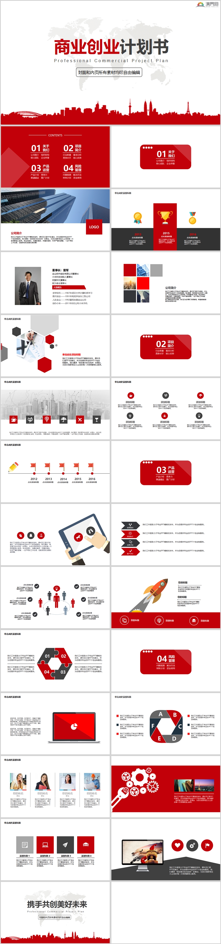 紅色商業(yè)創(chuàng)業(yè)計劃書