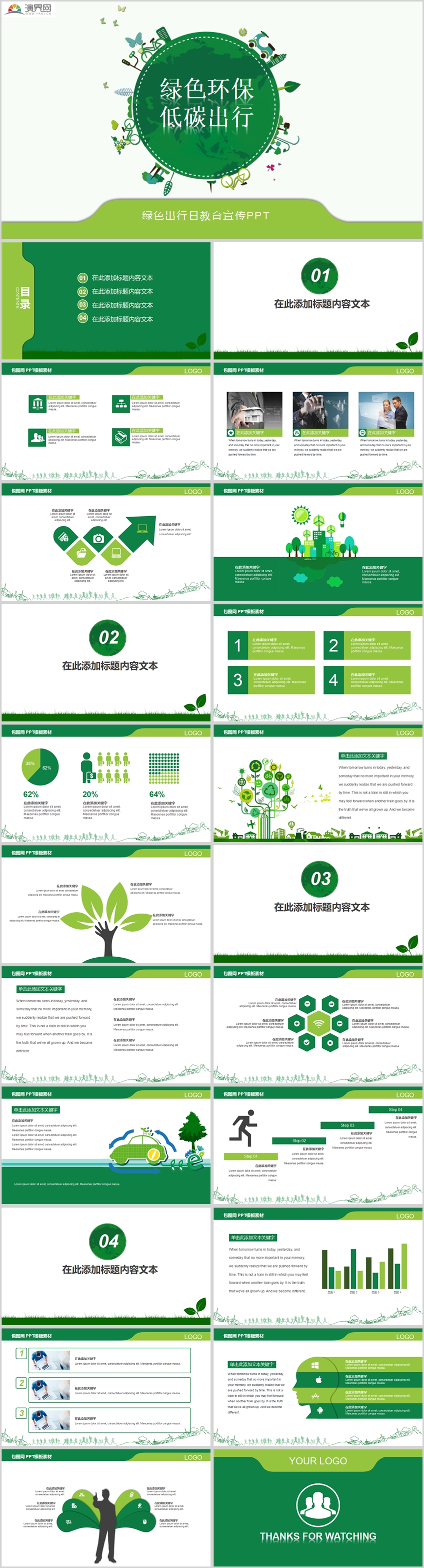 绿色清新环保低碳出行教育宣传模板