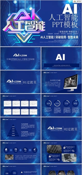 经典蓝AI人工智能产品介绍企业商业产品发布会PPT模板