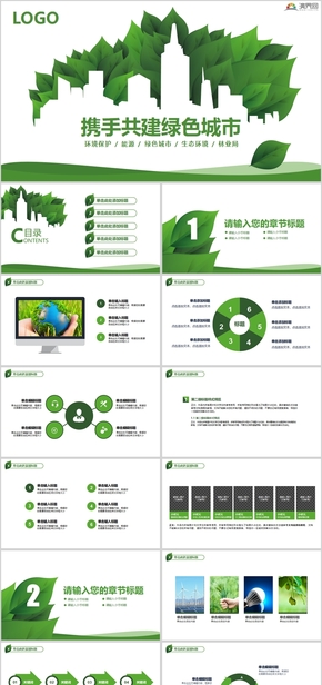  PPT template for green environmental protection, low-carbon, energy-saving and green urban ecological environment publicity