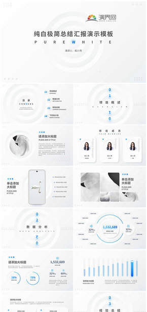 純白極簡總結(jié)匯報演示模板