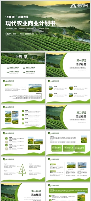 绿色智慧农业商业计划书汇报PPT模板