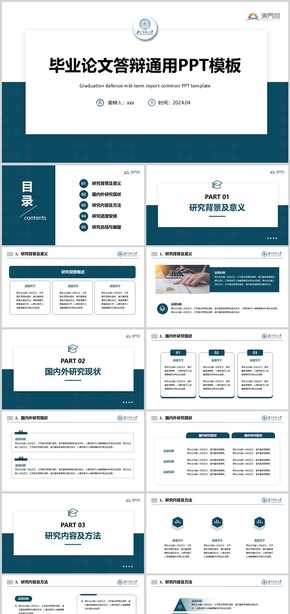 畢業(yè)論文答辯開題報告通用ppt模板