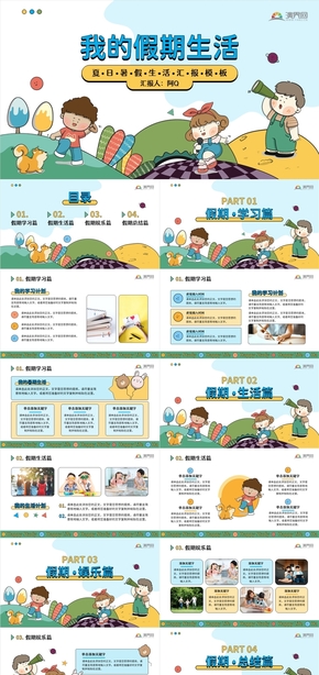 彩色假期生活分享ppt模板