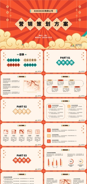 红色中国风营销策划方案PPT模板