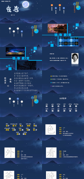 部編版小學一年級語文下冊夜色PPT課件