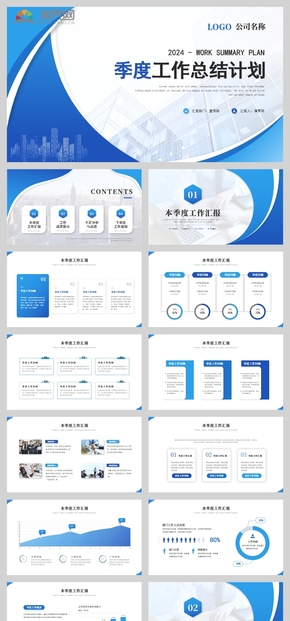 藍色簡約商務(wù)季度工作總結(jié)工作匯報述職報告PPT模板