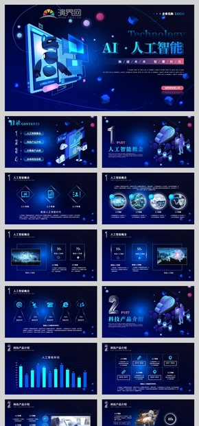 科技風(fēng)人工智能工作總結(jié)商業(yè)計劃書PPT