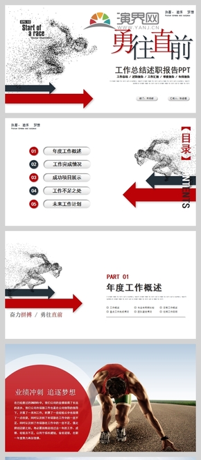 創(chuàng)意商務勇往直前年終總結工作總結述職報告工作匯報PPT模板