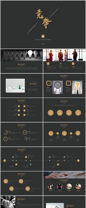 競(jìng)爭分析企業(yè)核心競(jìng)爭力keynote模板