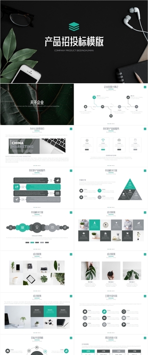 產品項目招標投標方案keynote模板
