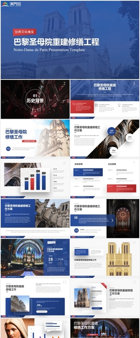 巴黎圣母院古建筑重建修繕工程keynote模版