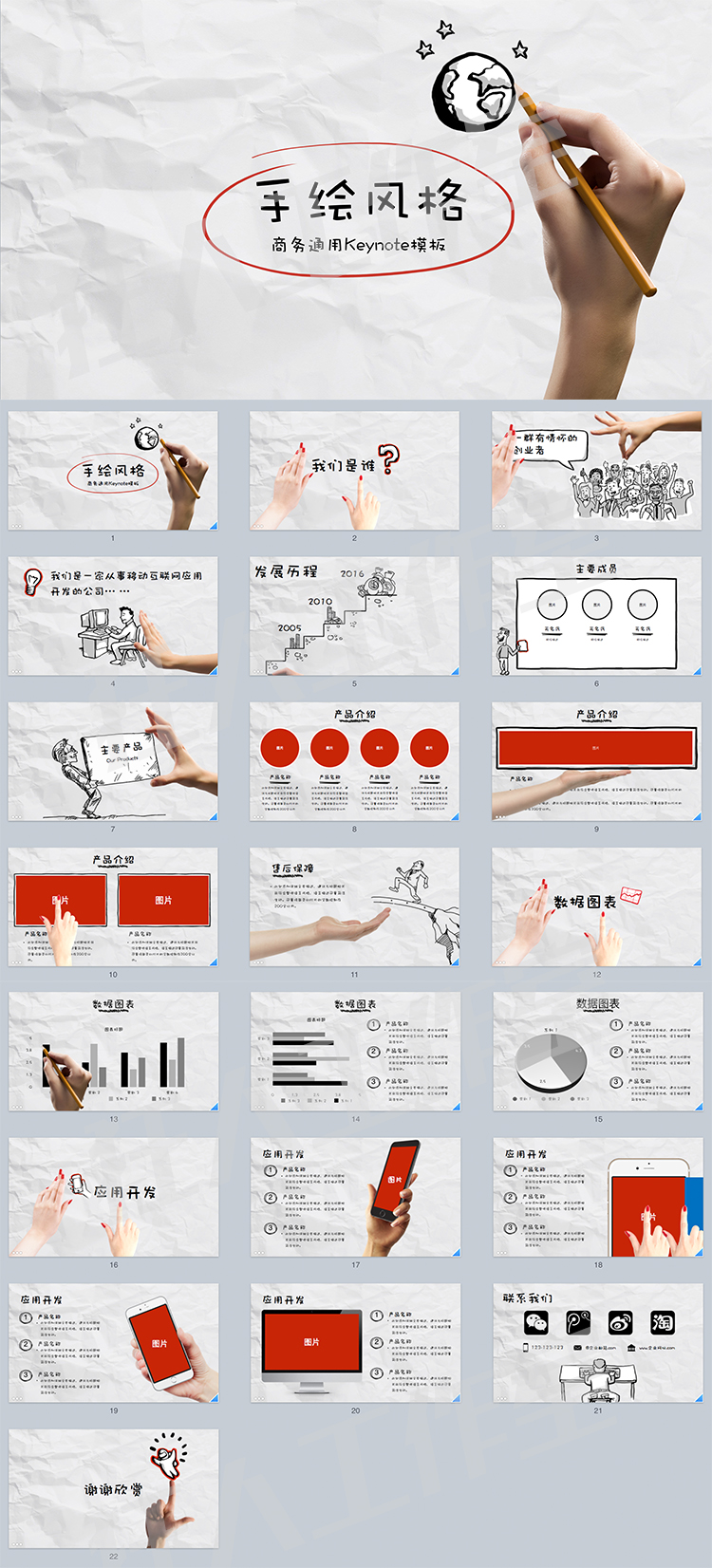 創(chuàng)意手繪風(fēng)格移動(dòng)互聯(lián)網(wǎng)keynote模板
