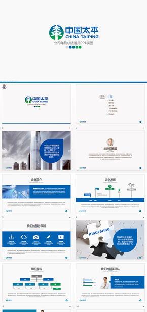 中國(guó)太平人壽保險(xiǎn)集團(tuán)公司年終總結(jié)通用PPT模版