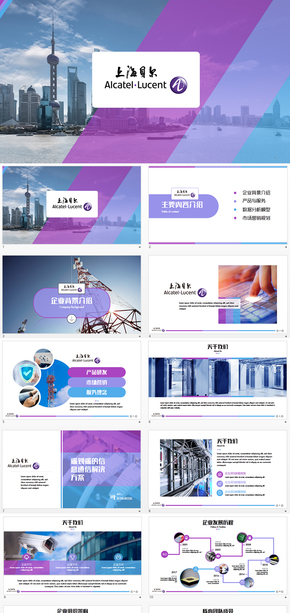 上海貝爾總結(jié)匯報項目提案ppt模板