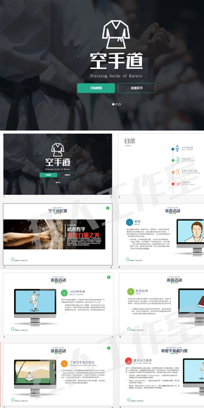 空手道跆拳館培訓(xùn)教學(xué)keynote教程