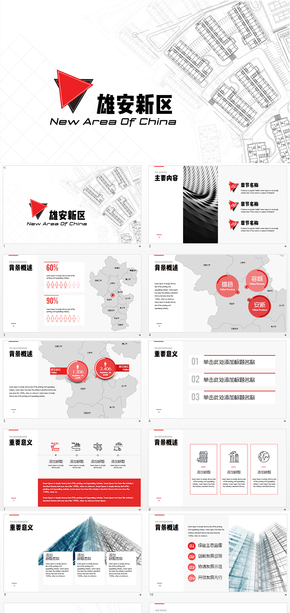 雄安新區(qū)招商引資商業(yè)計(jì)劃書keynote模板