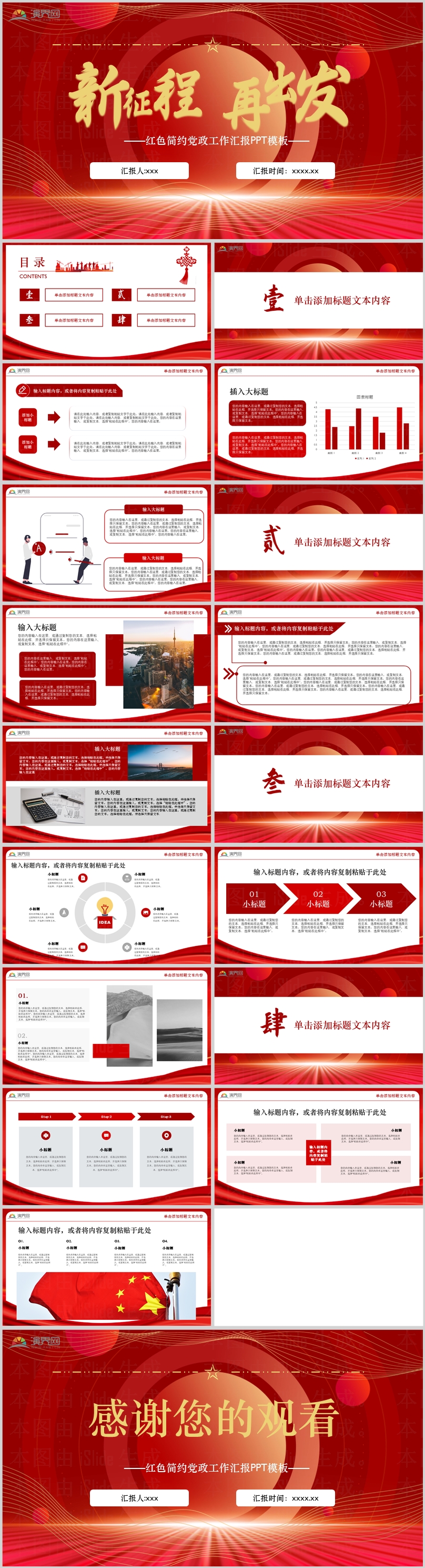 新征程，再出發(fā)黨政紅色簡(jiǎn)約工作匯報(bào)ppt模板