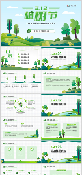 綠色植樹(shù)節(jié)主題PPT模板