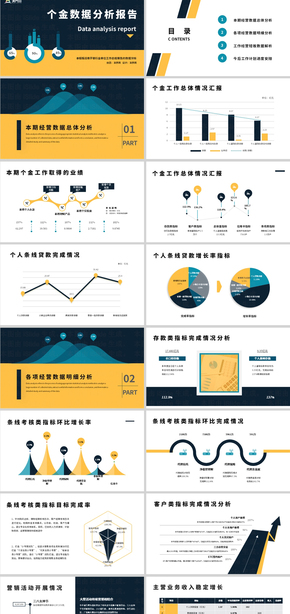 深藍(lán)色簡約風(fēng)銀行個金數(shù)據(jù)分析報告PPT模板