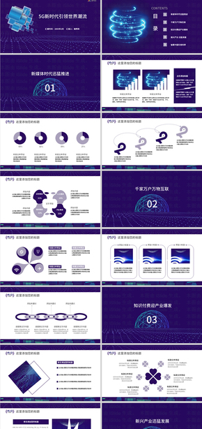 深紫色5G新時代引領(lǐng)世界潮流PPT模板