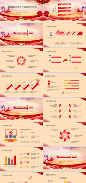 紅色精講解讀中國共產黨政法工作條例PPT模板